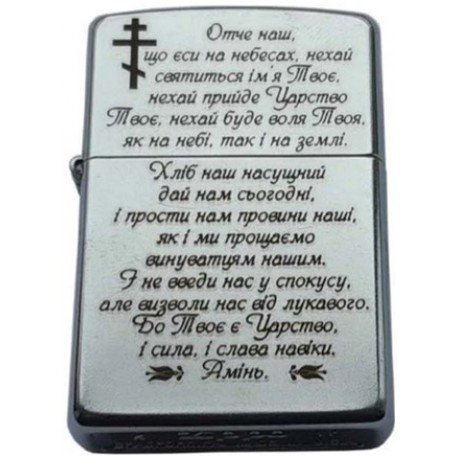 Запальничка бензинова ZIPPO Молитва Отче наш (207 M )