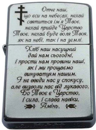Запальничка бензинова ZIPPO Молитва Отче наш (207 M )