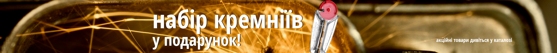 Кремені у подарунок