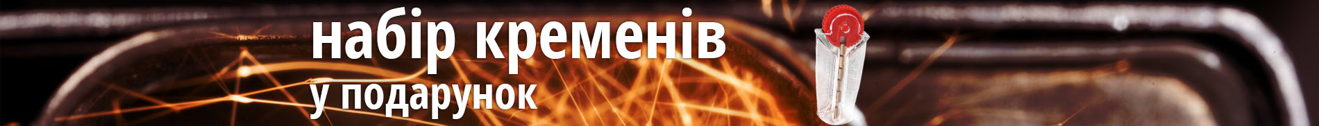 Кремені у подарунок